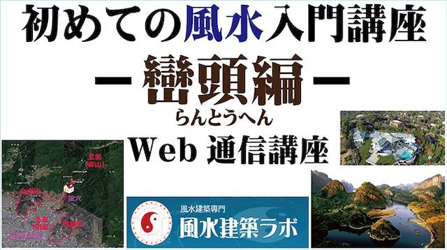 初めての風水入門講座【巒頭(らんとう)編】