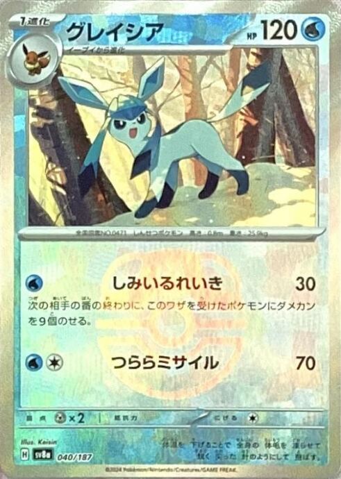【Bランク】グレイシア(マスターボール(ミラー)