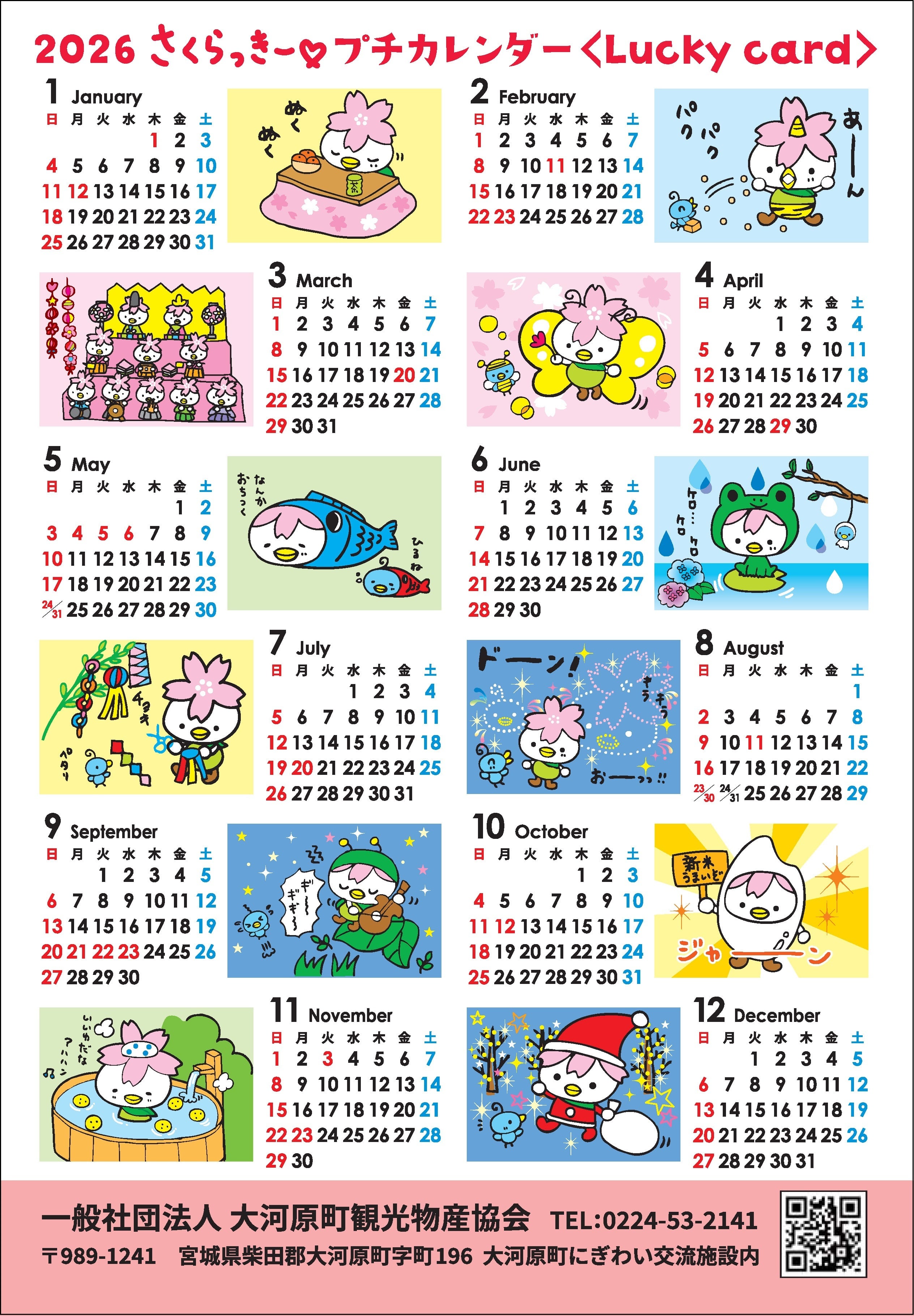 2026さくらっきープチカレンダー〈Lucky Card〉 | おおがわら