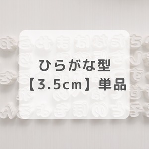 ひらがな型　単品 【3.5cm】