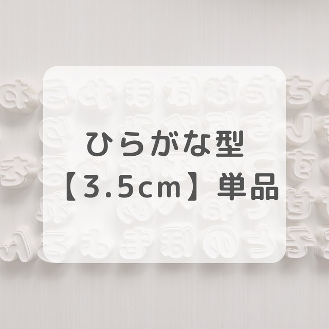 ひらがな型　単品 【3.5cm】