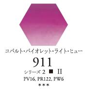 セヌリエWC 911 コバルト・バイオレット・ライト・ヒュー 透明水彩絵具 チューブ10ml Ｓ2