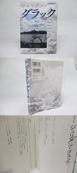 ジュリアン・グラック　別冊水声通信　/　天沢退二郎　安藤元雄　堀江敏幸　他　[18379]