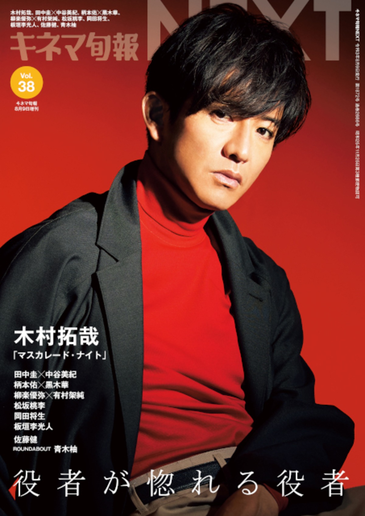 キネマ旬報増刊 キネマ旬報NEXT Vol.38「マスカレード・ナイト」（No 