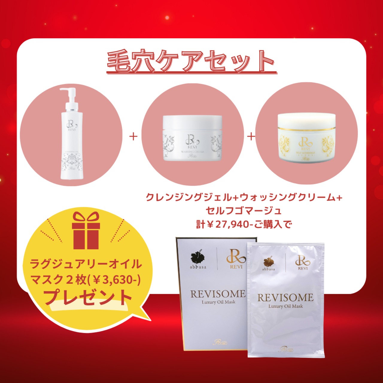 REVIの人気商品♪【毛穴ケアセット】 | REVISHOP 北新地