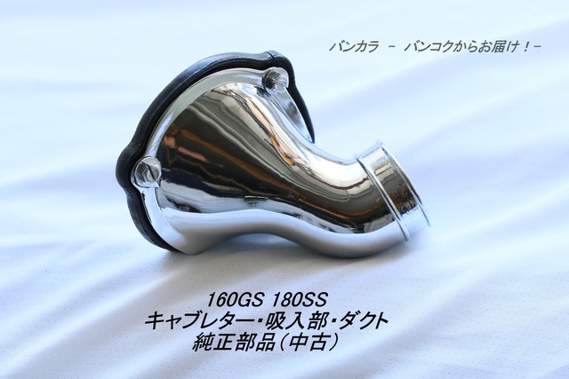 「160GS 180SS　キャブレター・吸入部・ダクト　純正部品」