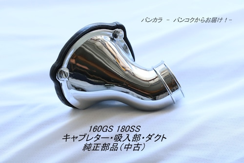 「160GS 180SS　キャブレター・吸入部・ダクト　純正部品」