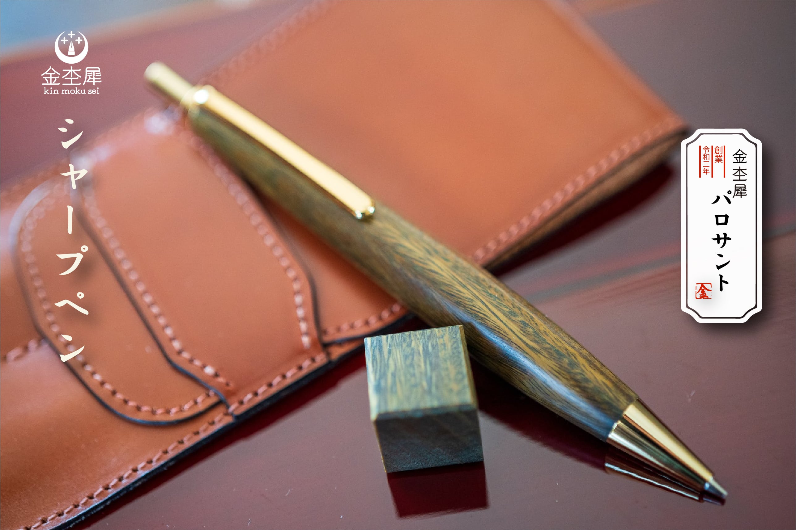 翡翠の木】 パロサント 受注生産品 | 木軸ペン工房 金杢犀 翡翠の木】 パロサント 受注生産品 | 木軸ペン工房 金杢犀
