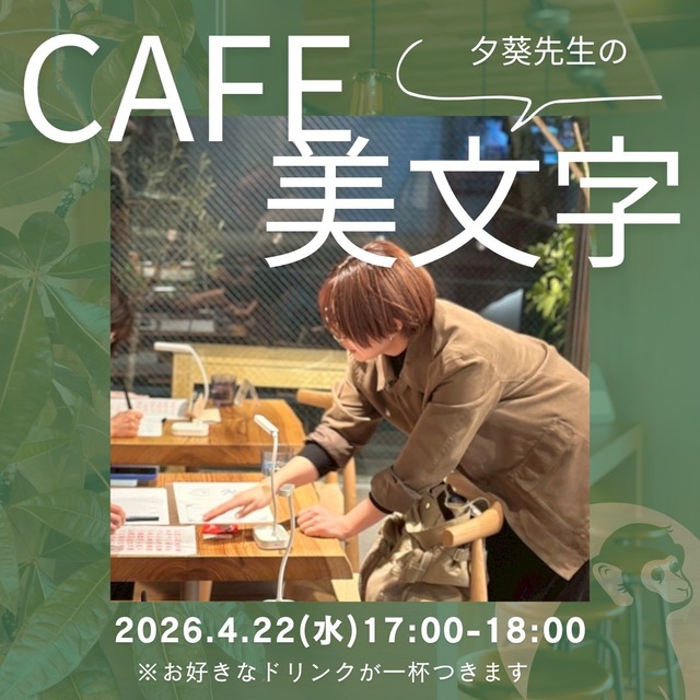 【4月3日開催】White Monkey美文字ワークショップ