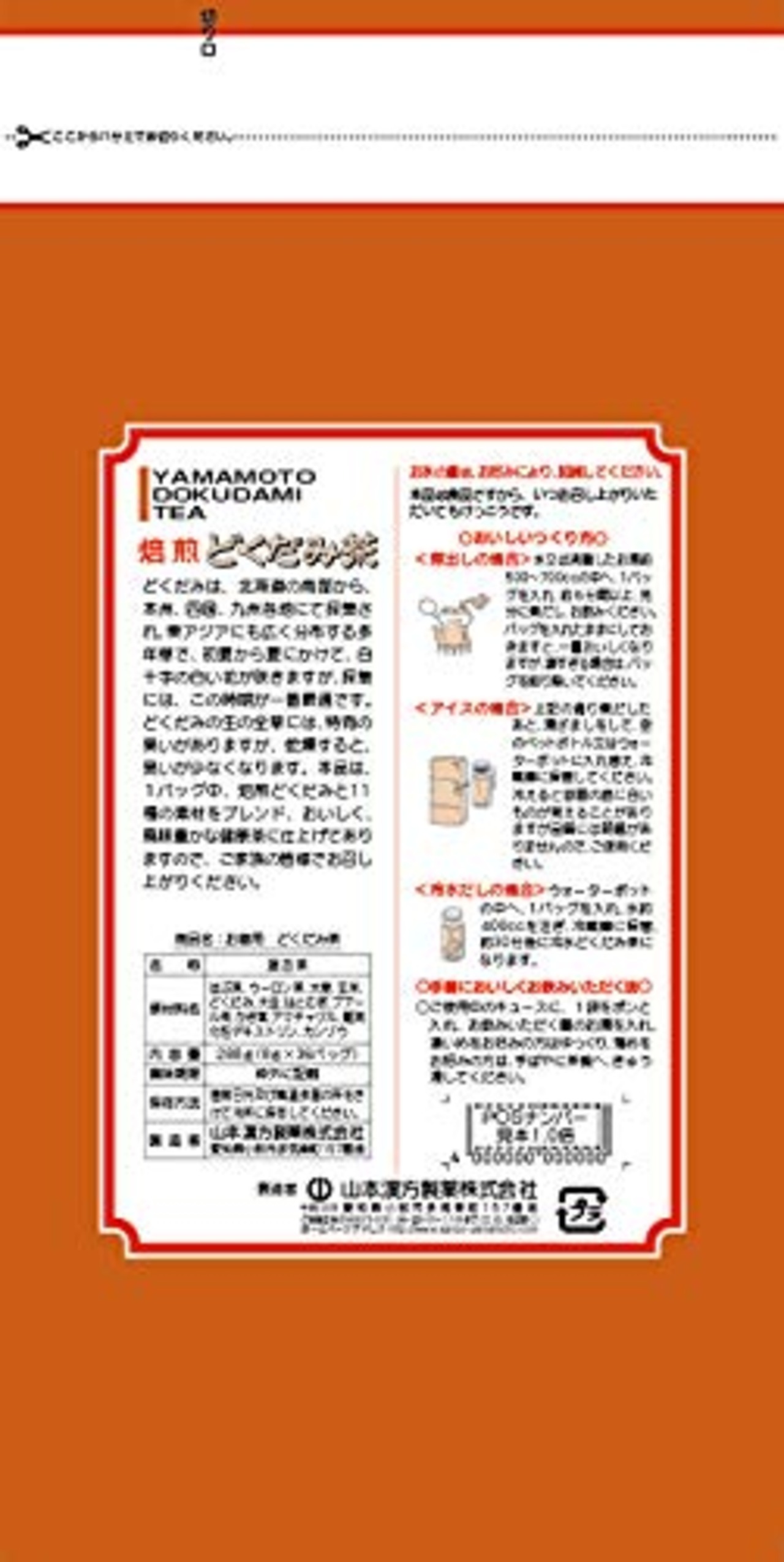 山本漢方製薬 お徳用どくだみ茶 8gX36H