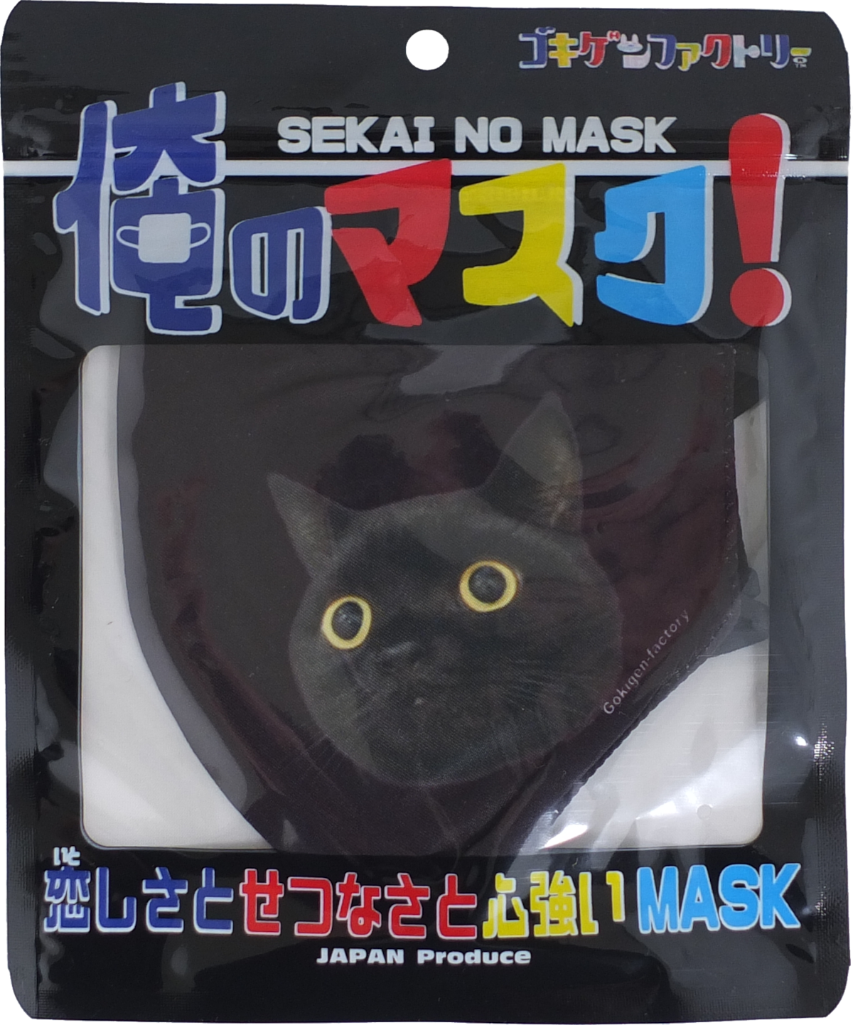 ネコダス 黒猫】 洗えるおもしろ布マスク 俺のマスク！ gokigen