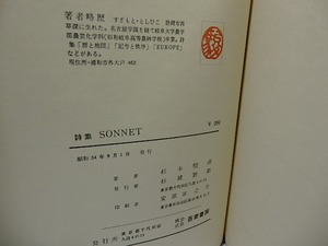 SONNET　献呈署名入　/　杉本駿彦　亀山巌装　[26276]