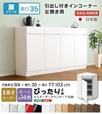 ラック セミオーダーカウンター下収納ぴったりくん 奥行35cm キッチン収納