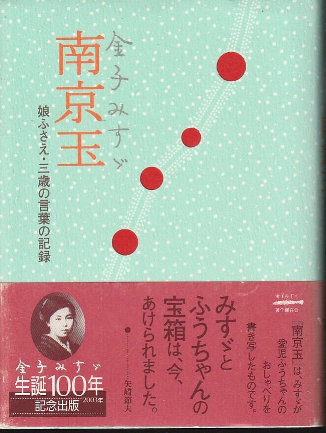 金子みすゞ南京玉―娘ふさえ・三歳の言葉の記録 | fishon
