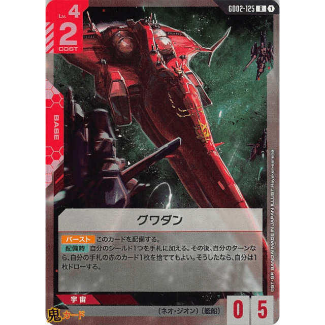 グワダン R GD02 125 コスト：2 赤 A ガンダム