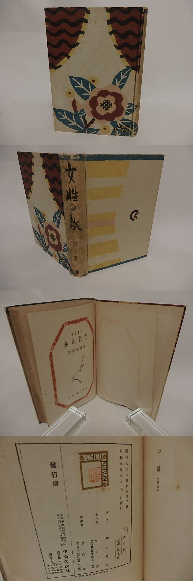 女性の敵 / 細田源吉 [24541] 書肆田高