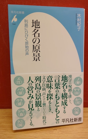 地名の原景　～列島にひびく原始の声～