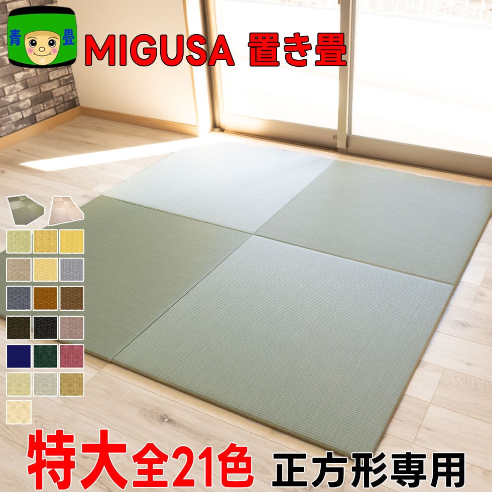 セキスイMIGUSA(美草)置き畳 全21色 (最大88cm) 正方形 注文専用