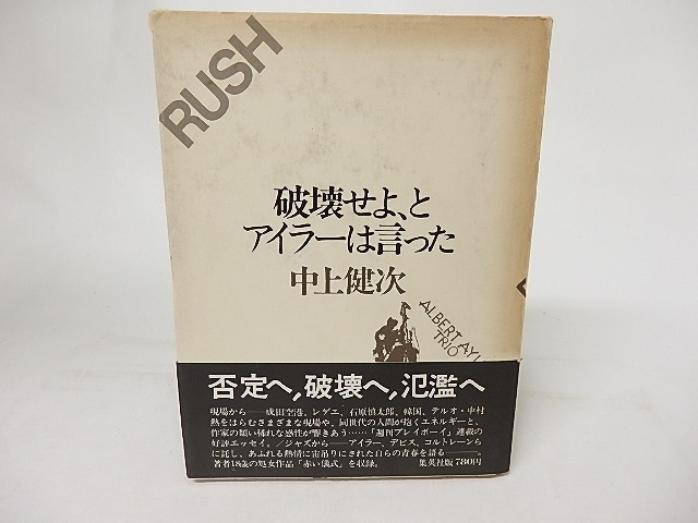 破壊せよ、とアイラーは言った　/　中上健次　　[16932]