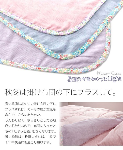 【期間限定！！】日本製 5重ガーゼケット　おなかけっとLight-ライト-　ハーフサイズ　100×140cm 名入れ刺繍対応