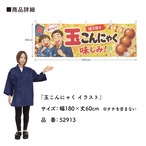 【受注生産】横幕 ポンジ 玉こんにゃく イラスト 180×60cm 52913
