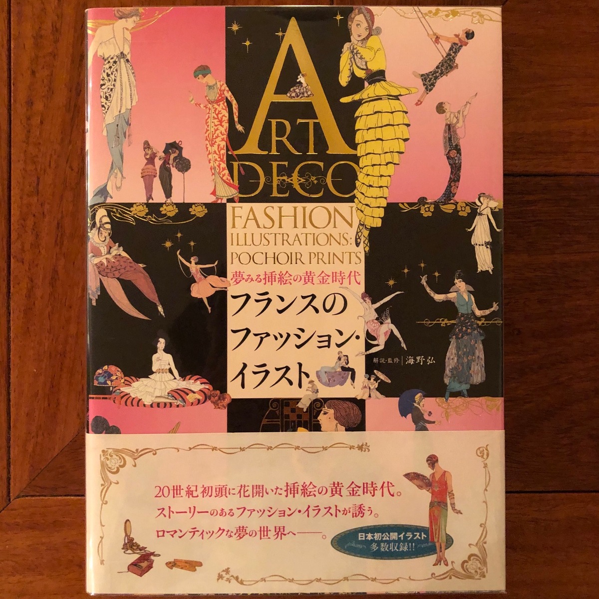 フランスのファッション・イラスト: 夢みる挿絵の黄金時代 | Flying Books