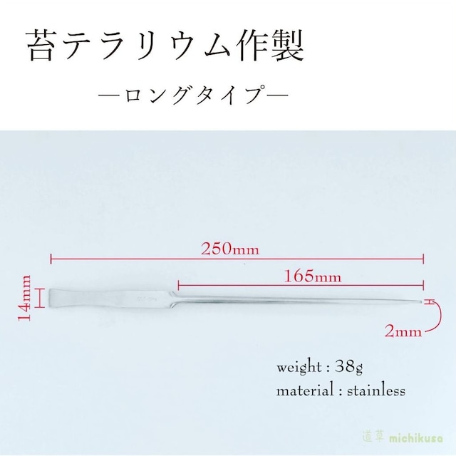 【苔テラリウム作製】ピンセットロングタイプ（直・先太）250ｍｍ