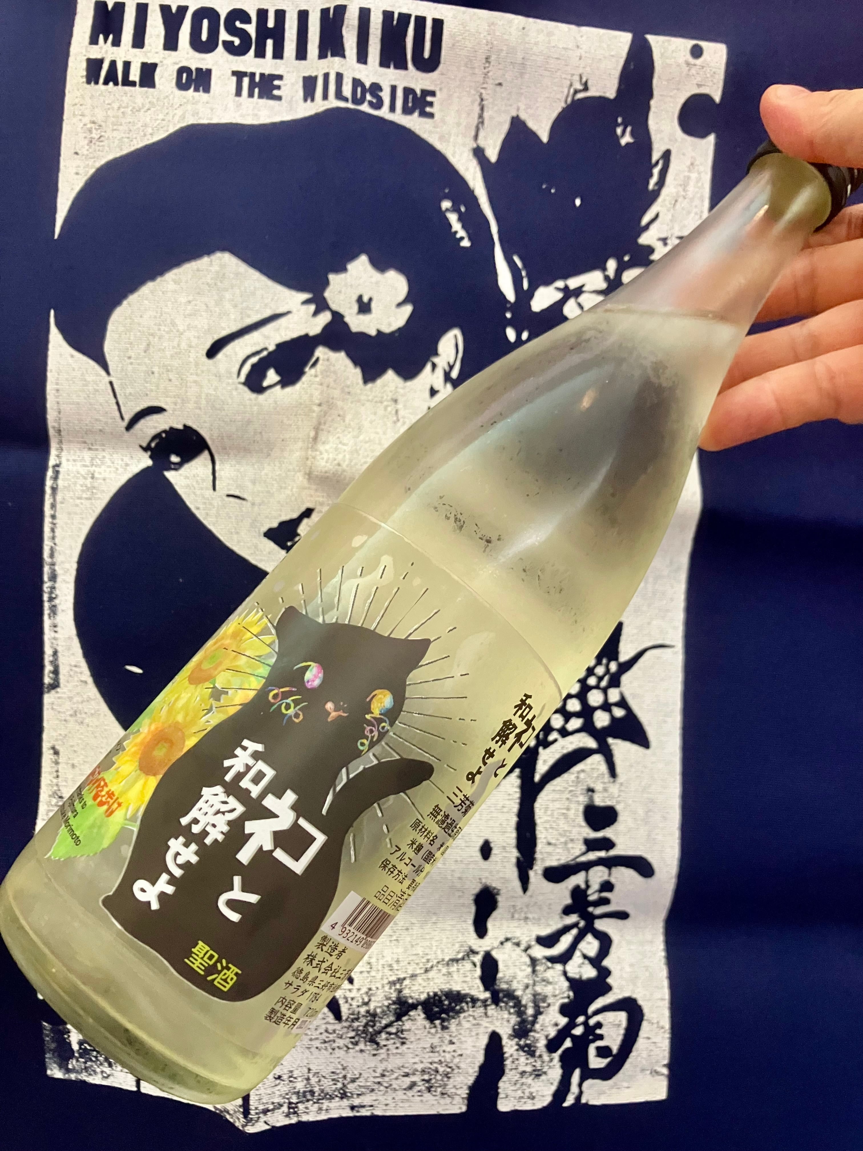 徳島県【三芳菊酒造】“ワイルドサイドを歩け‼︎” ☆『三芳菊 ネコと