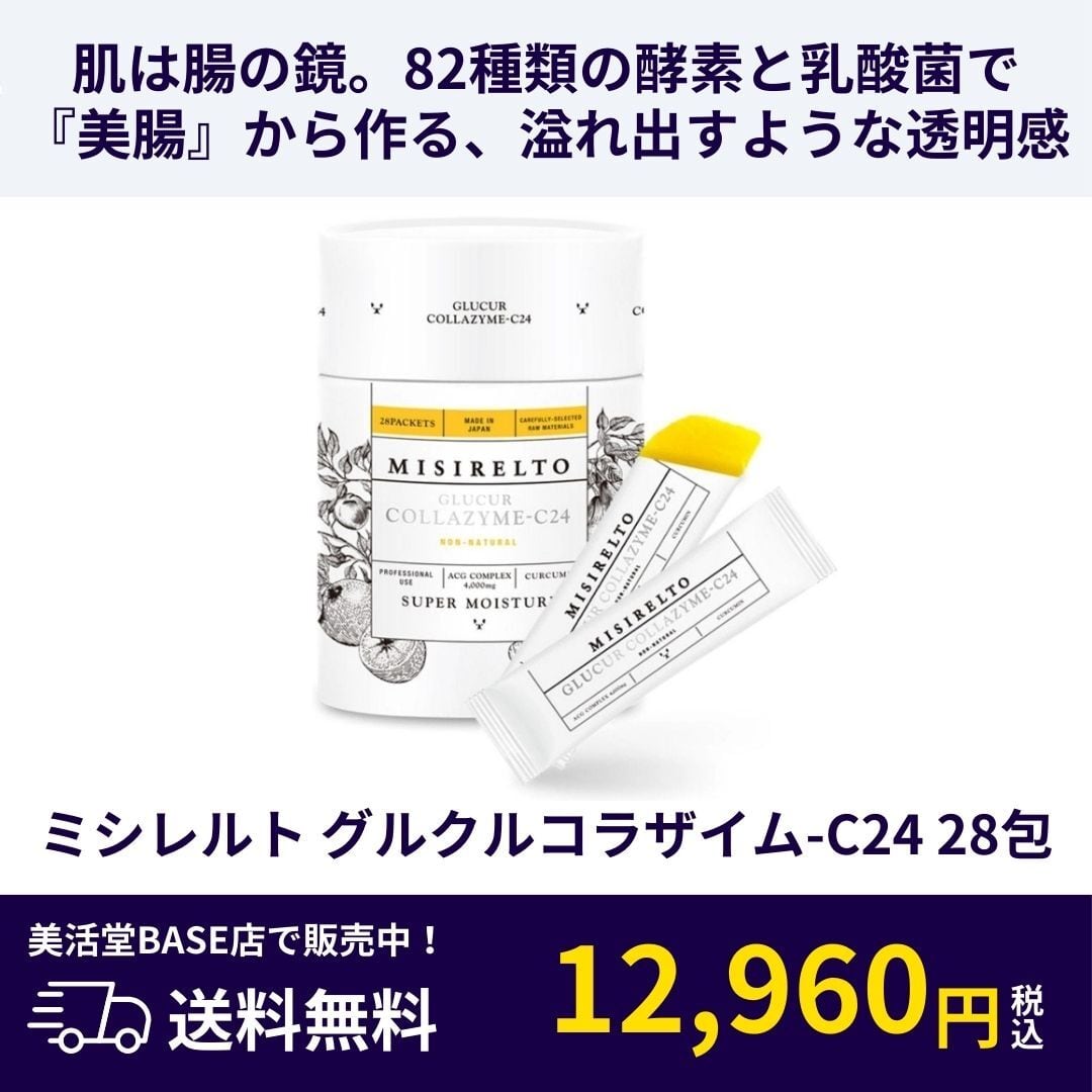 サロン専売・持続型高濃度C】ミシレルト グルクルコラザイム-C24（28包