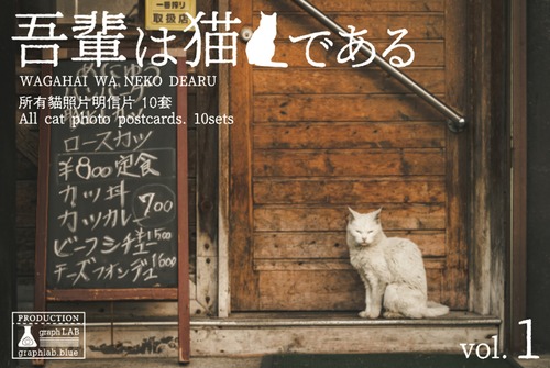 吾輩は猫である ポストカード 10枚セット vol.1
