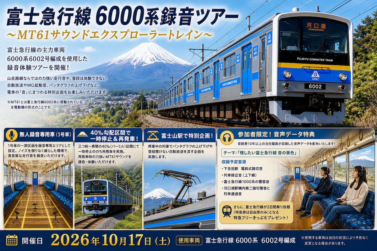 2026年10月17日（土）開催】富士急行線6000系録音ツアー ～MT61
