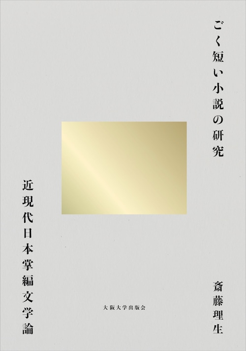 『ごく短い小説の研究 近現代日本掌編文学論』 斎藤理生