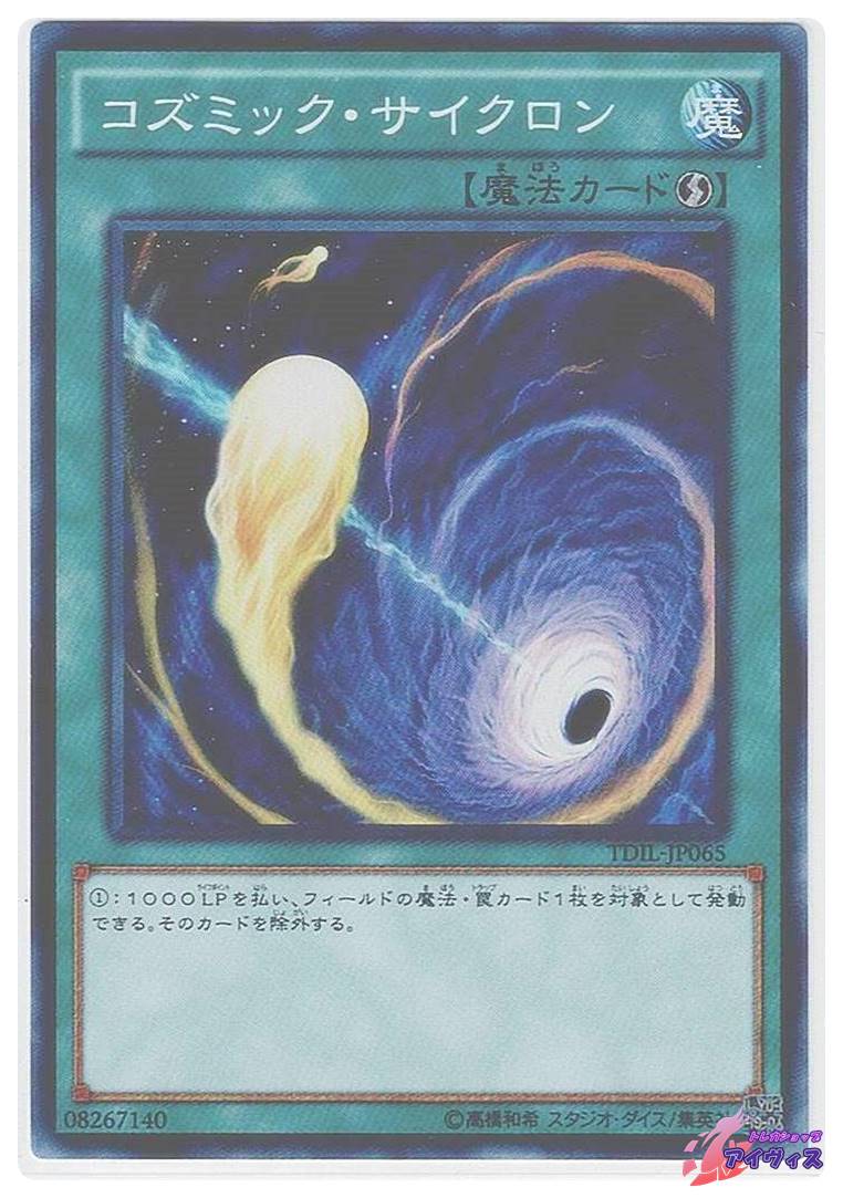 遊戯王 コズミック・サイクロン TDIL-JP065 シークレット 3枚