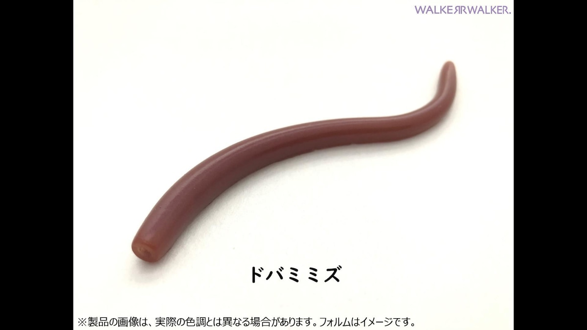 名無しのミミズ 4.2インチ（ドバミミズ） | WALKER-WALKERonlineshop