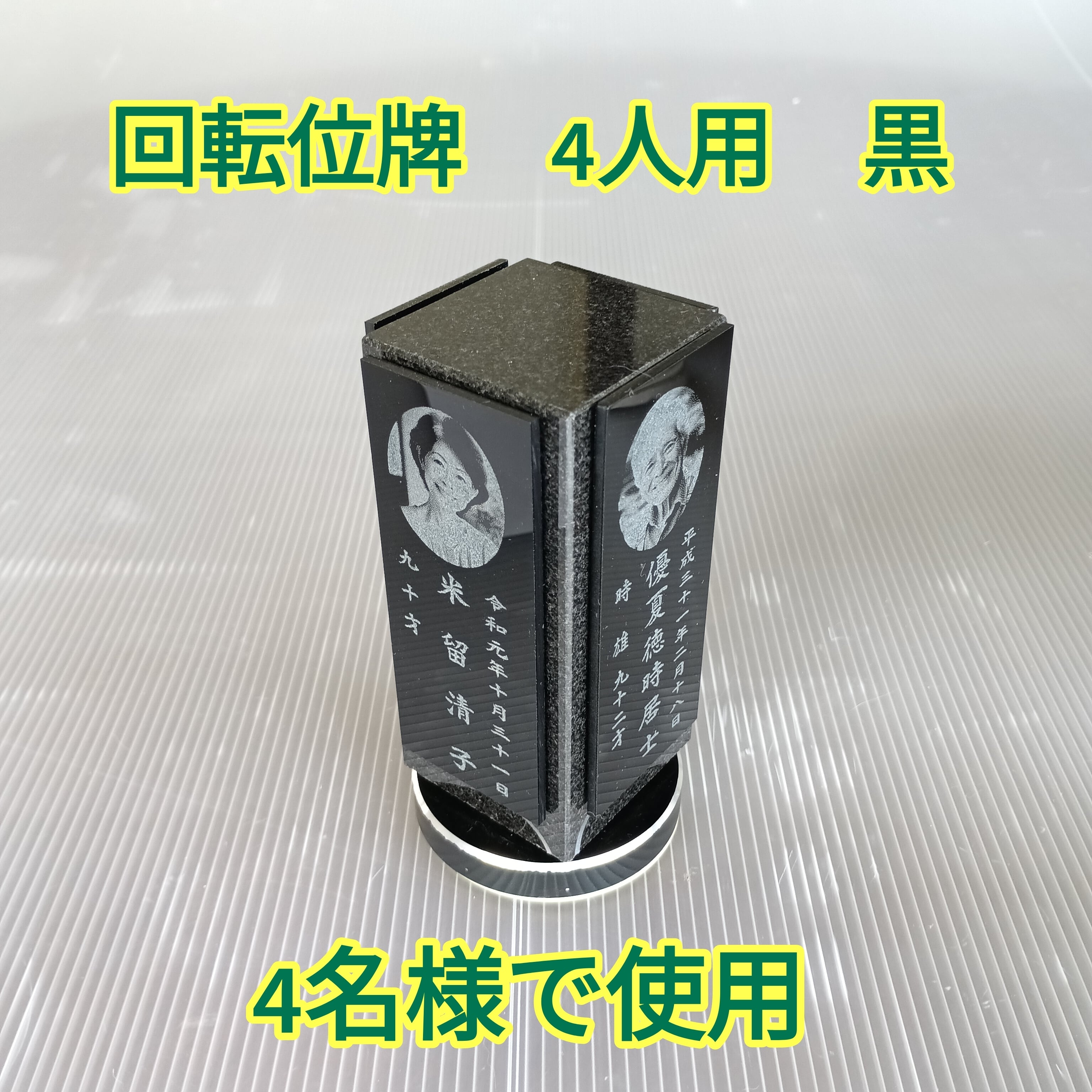 回転位牌　４人用悠想天回　4R50A黒　4名様分