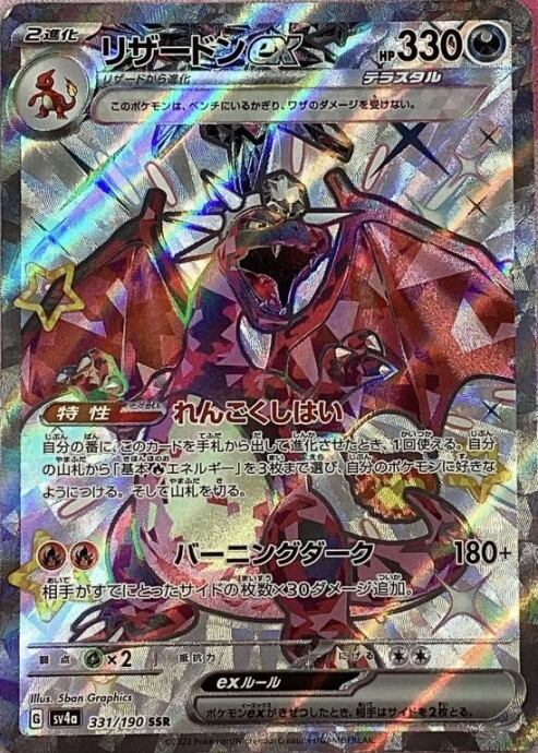 【Bランク】リザードンex(SSR)