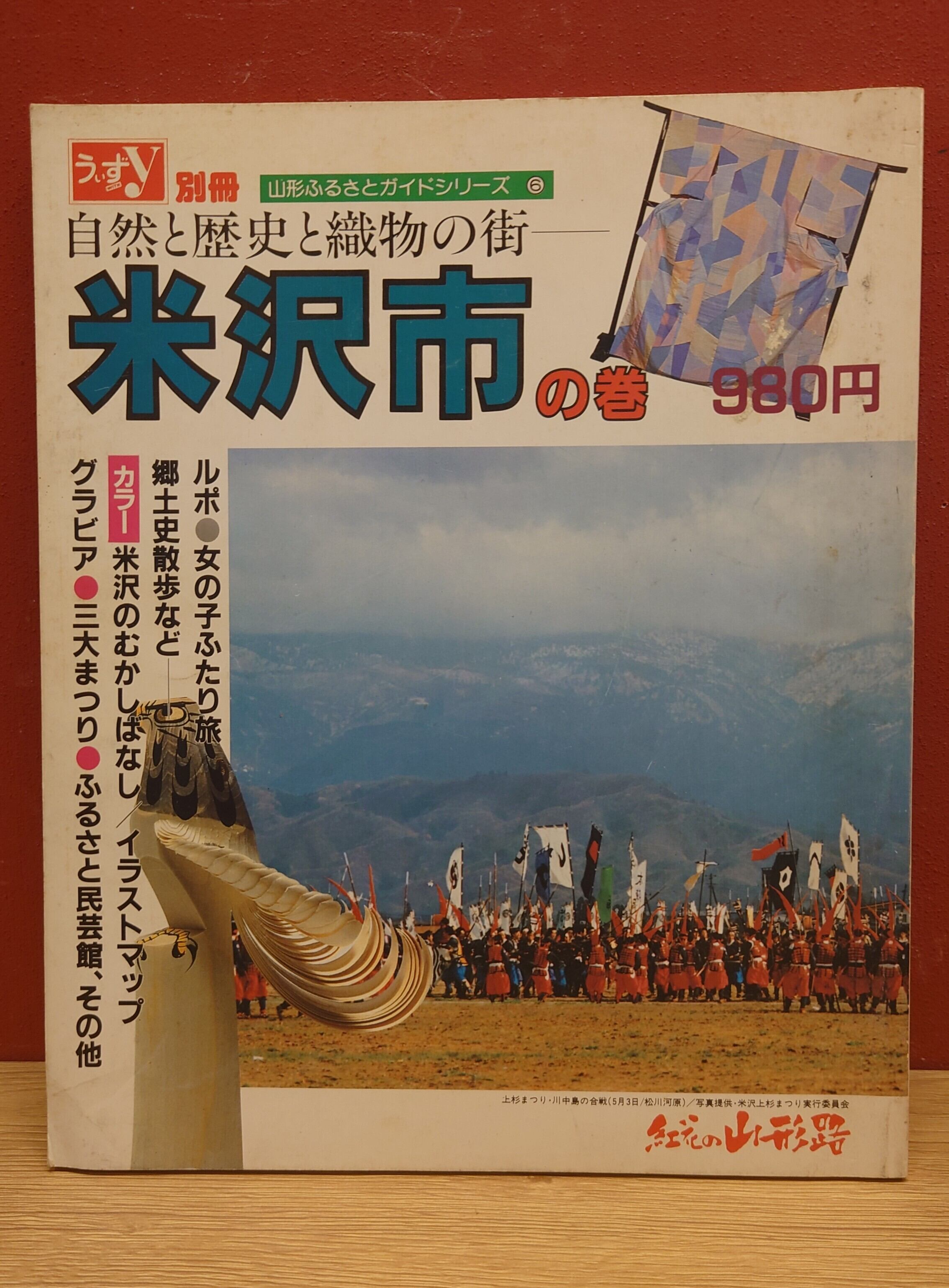 うぃずy別冊 山形ふるさとガイドシリーズ6 米沢市の巻 | 弥生坂 緑の本棚