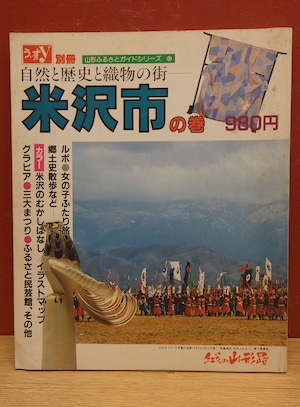 うぃずｙ別冊　山形ふるさとガイドシリーズ6　米沢市の巻