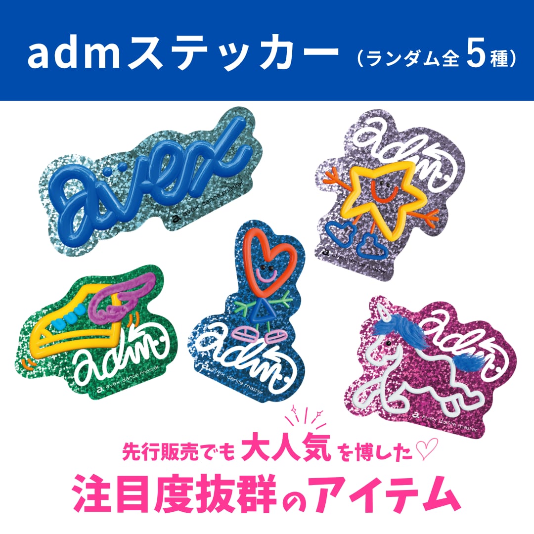 admステッカー（ランダム全5種） | エイベックス・ダンスマスター 公式