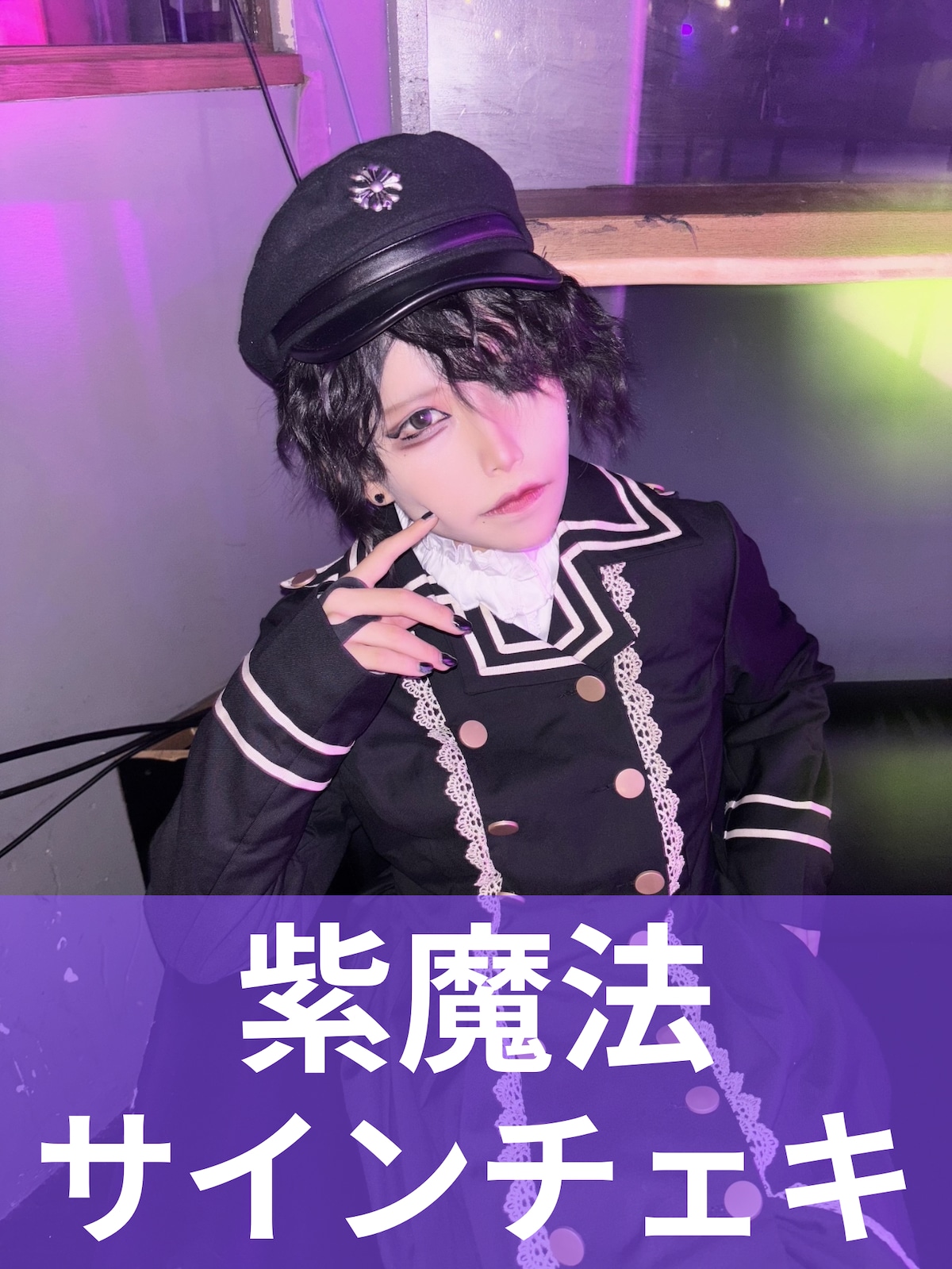 紫魔法】男装♢サインチェキ | MAD'S iNKオフィシャルオンラインストア