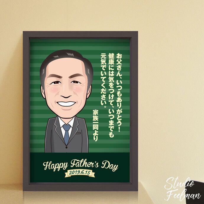 似顔絵ギフト 父の日 | 似顔絵ギフト スタジオフィールマン