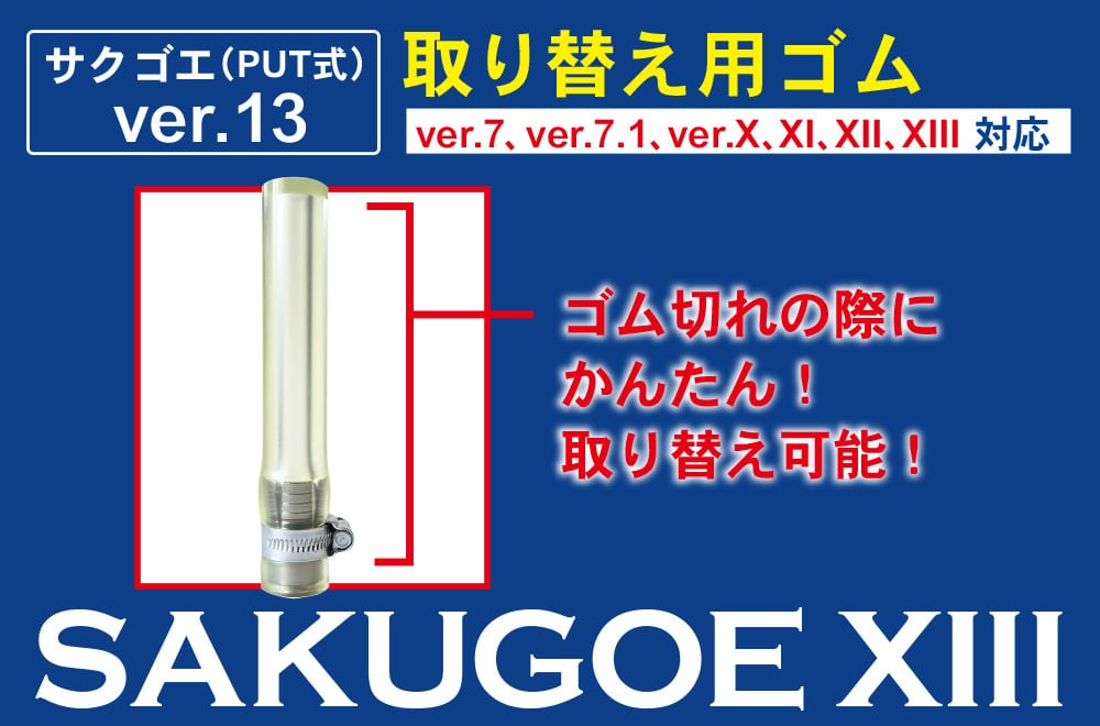 パーツ販売（ver.7 以降・対応）】ゴム部のみ／バンドタイプ