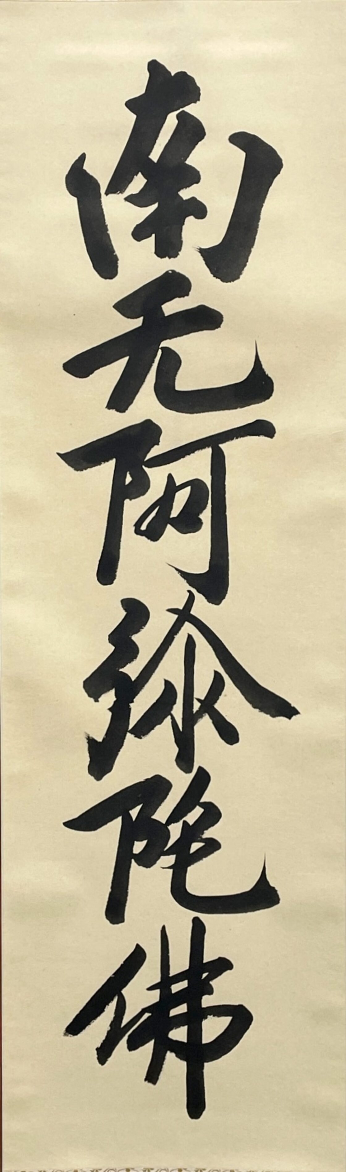 掛軸 六字名号 南無阿弥陀仏 親鸞聖人御真筆 尺五立 | PAY ID