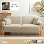 2.5人掛けソファ 幅150cm×奥行63cm×高さ68cm(座面高:37cm)