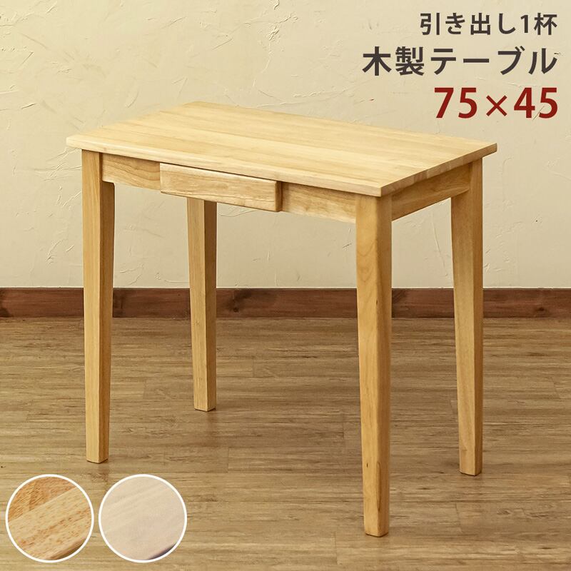 木製テーブル 75×45 ナチュラル 木製テーブル 75×45 NA/WW | fuchiwakiya-select