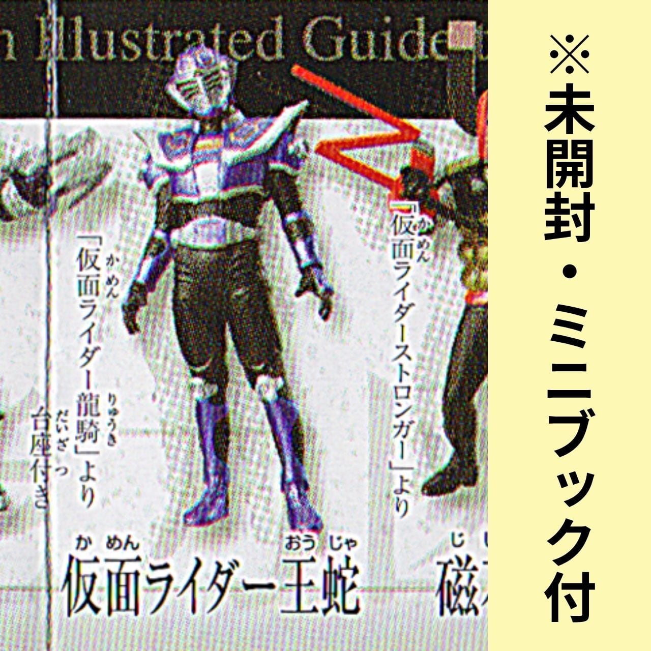 未開封・ミニブック付】仮面ライダー32～改造人間仮面ライダー1号編