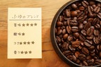 ふゆのブレンド(深煎り)