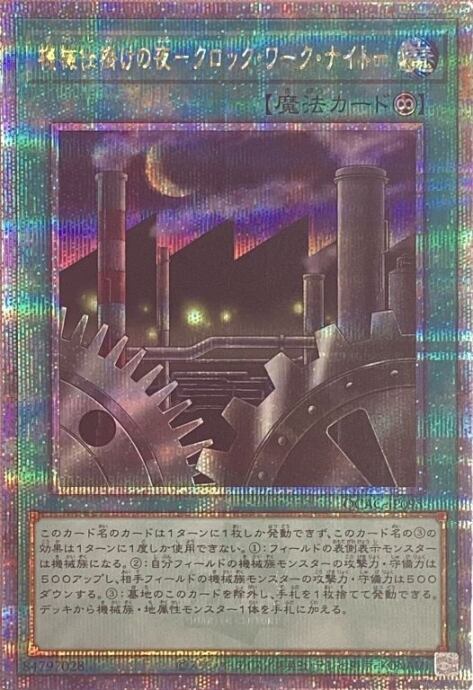 【Bランク】機械仕掛けの夜-クロック・ワーク・ナイト-(QCAC(25th)