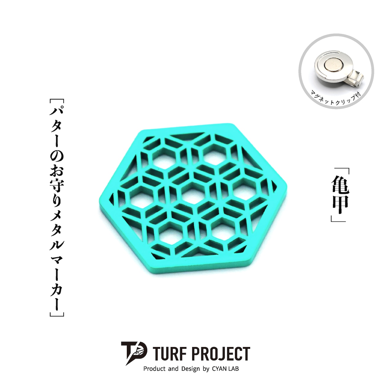 GOOD LUCK / モデル名:亀甲/ ゴルフ運を呼び寄せるメタルマーカー 色:ターコイズ or イエロー