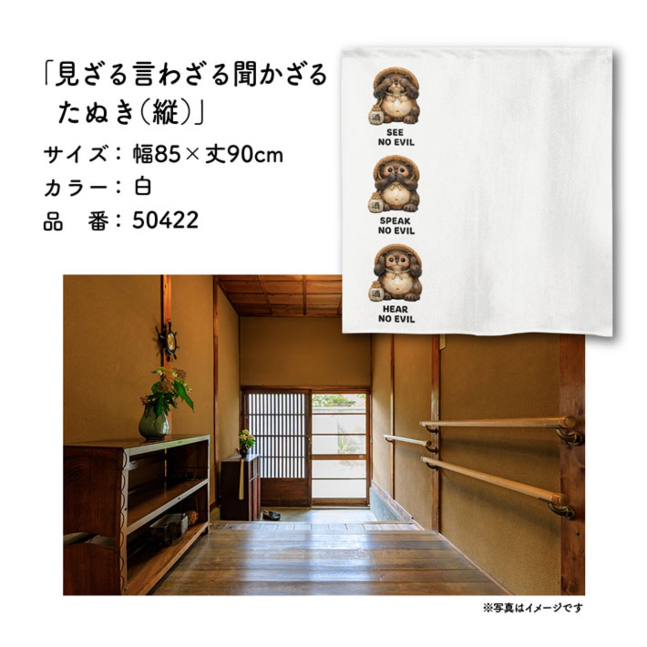 【受注生産】のれん 見ざる言わざる聞かざる たぬき(縦) 白/茶 85×90cm